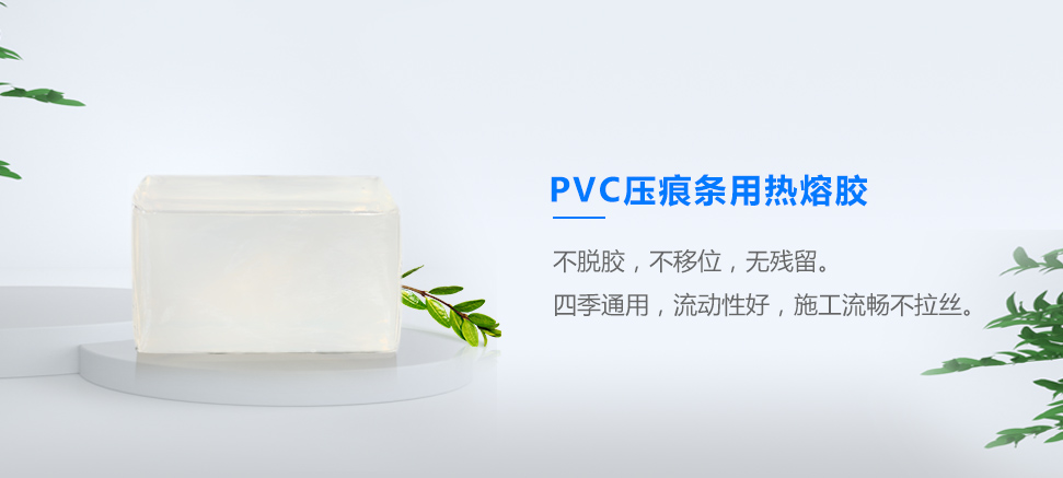 PVC壓痕條用熱熔膠