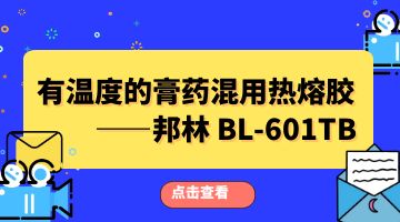 熱熔膠,膏藥混用熱熔膠