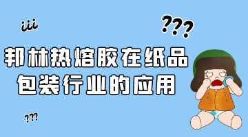 邦林熱熔膠,紙品包裝熱熔膠